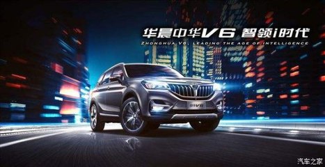 開華晨中華V6，導航開發讓你穩如老司機，輕松自游
